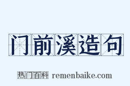 门前溪造句是什么意思的图片